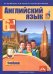 Английский язык. 6 класс. Учебник. В 2-х частях. Часть 1. ФГОС