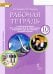 Английский язык. 10 класс. Рабочая тетрадь к учебному пособию Ю.А. Комаровой. Базовый уровень. ФГОС