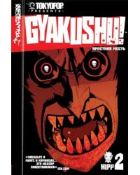 Яростная месть. Том 2