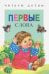 Первые слова