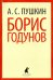 Борис Годунов