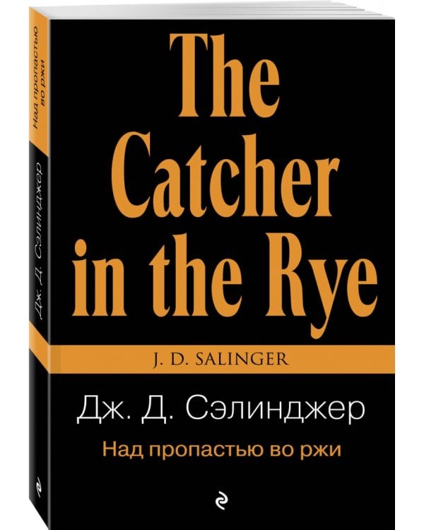Над пропастью во ржи