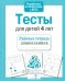 Проверяем знания дошкольника. Тесты для детей 4 лет
