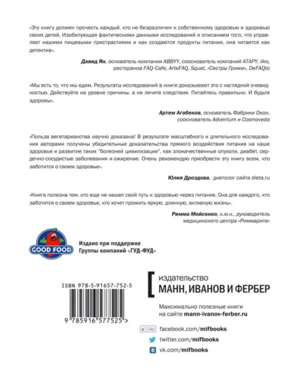 Китайское исследование. Результаты самого масштабного исследования связи питания и здоровья