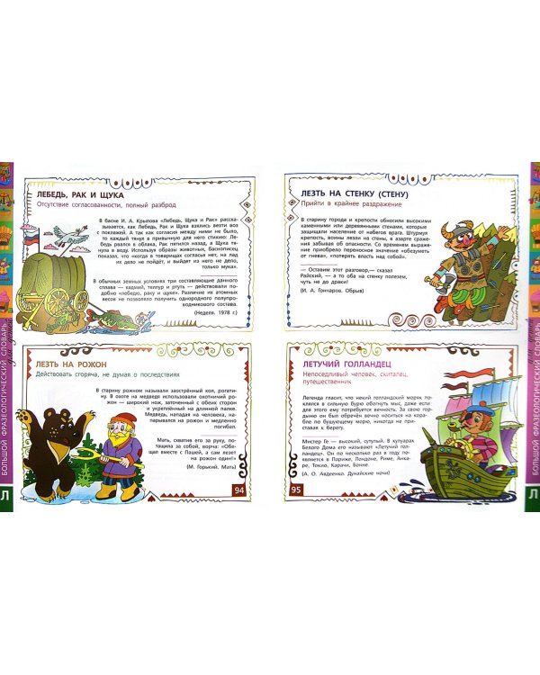 Большой фразеологический словарь для детей