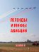 Легенды и мифы авиации. Из истории отечественной и мировой авиации. Сборник статей. Выпуск 5