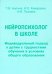 Нейропсихолог в школе. Пособие для педагогов. Индивидуальный подход к детям с трудностями обучения
