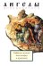 Ангелы апокалипсиса. Собрание житий миссионеров и мучеников