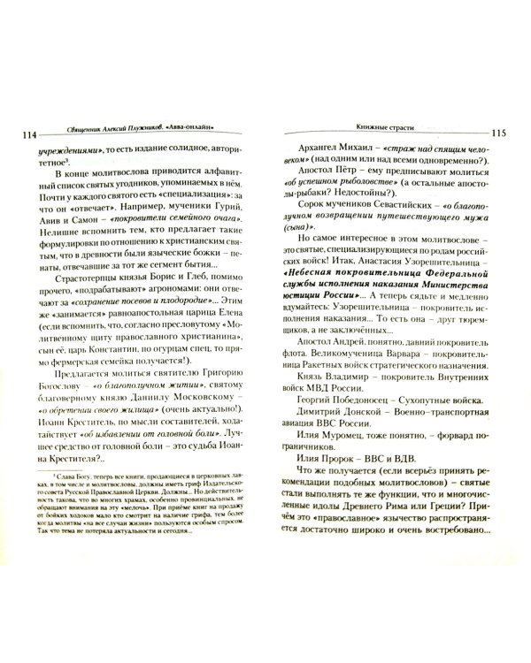Авва-онлайн. Интернет-записки приходского священника