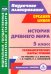 История Древнего мира. 5 класс. Технологические карты уроков по уч. А.А. Вигасина, Г.И. Годера. ФГОС