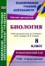 Биология. 8 класс. Рабочая программа по учебнику Н.И. Сонина, М.Р. Сапина. УМК "Сфера жизни". ФГОС