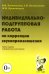 Индивидуально-подгрупповая работа по коррекции звукопроизношения
