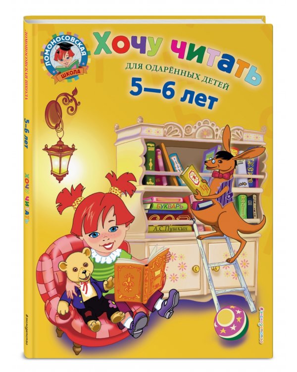 Хочу читать. Для детей 5-6 лет