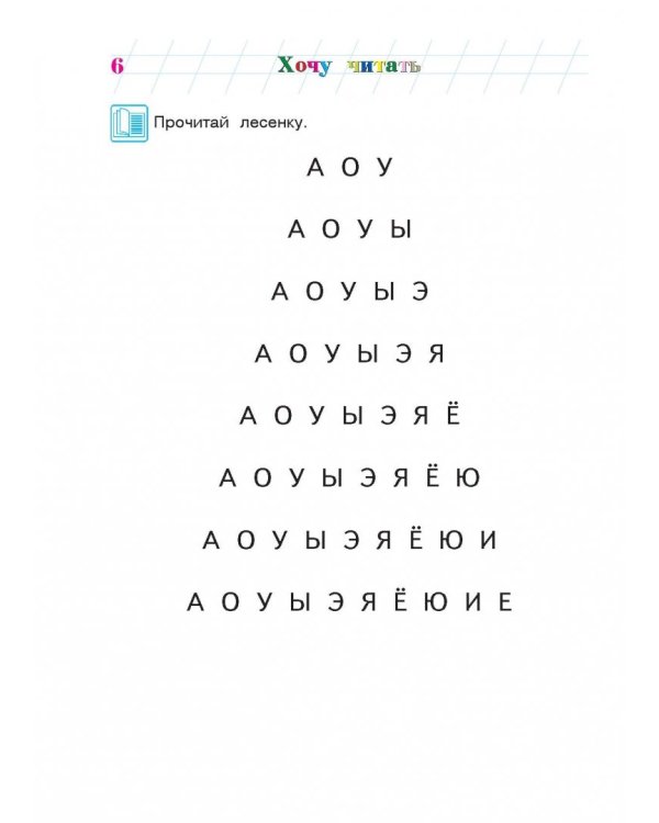 Хочу читать. Для детей 5-6 лет