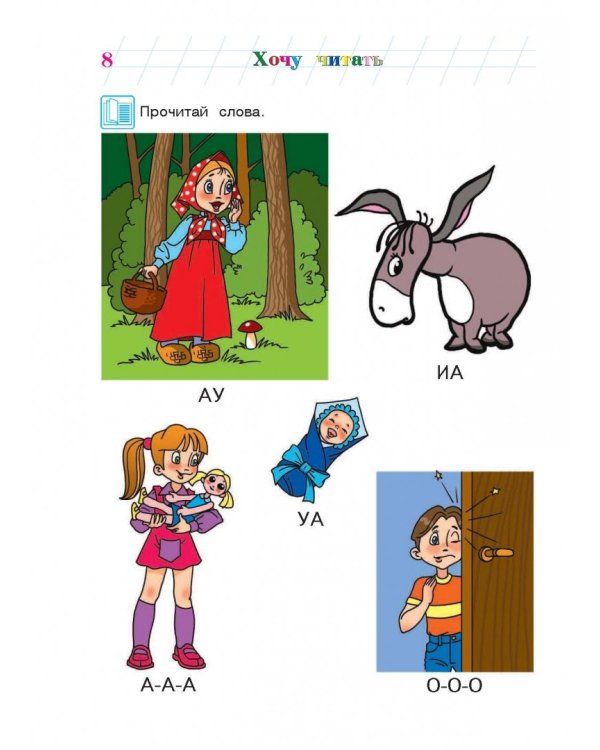 Хочу читать. Для детей 5-6 лет