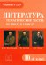Литература. 10 класс. Тематические тесты: от текста к смыслу. Достоевский, Толстой, Чехов