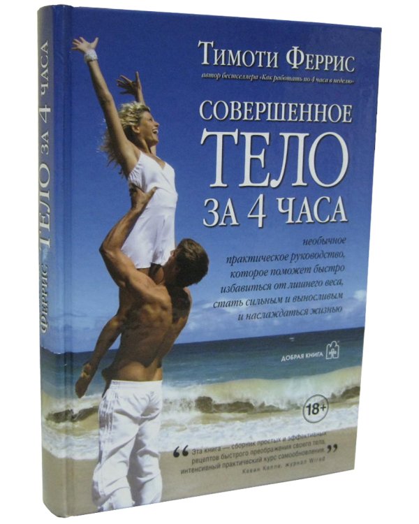 Совершенное тело за 4 часа