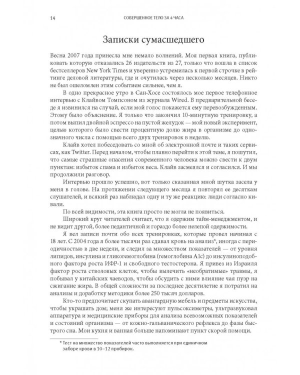 Совершенное тело за 4 часа