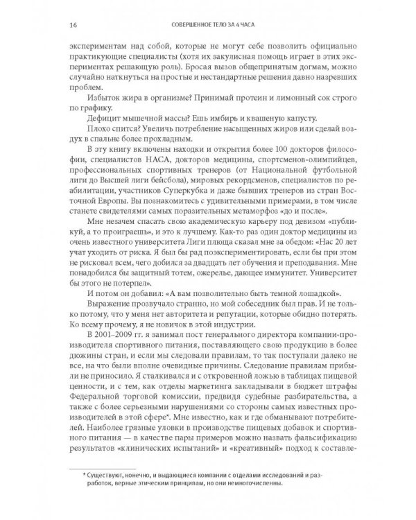 Совершенное тело за 4 часа