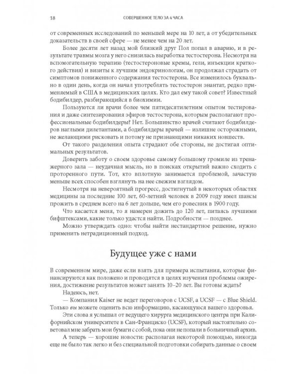 Совершенное тело за 4 часа