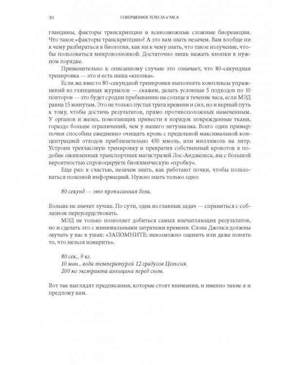 Совершенное тело за 4 часа