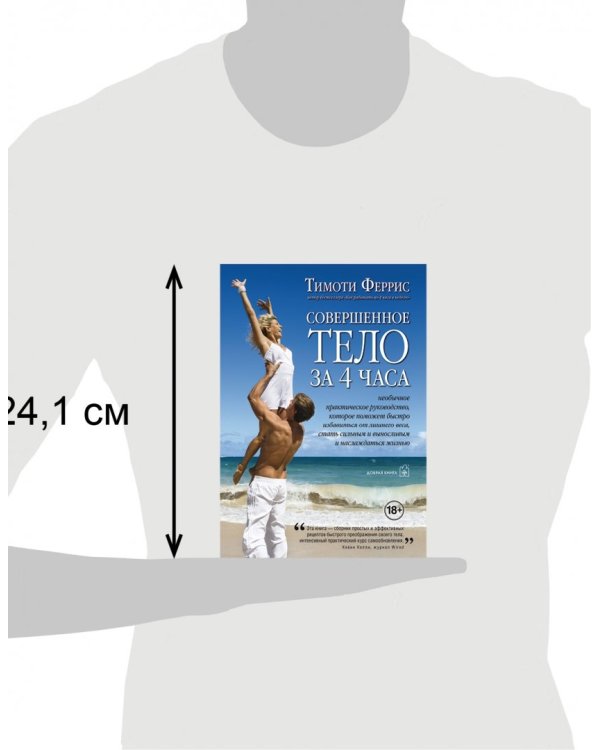 Совершенное тело за 4 часа
