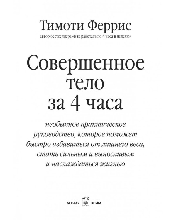 Совершенное тело за 4 часа