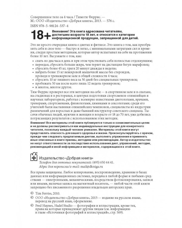 Совершенное тело за 4 часа