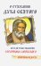 О стяжании Духа Святого. Беседы и наставления Серафима Саровского