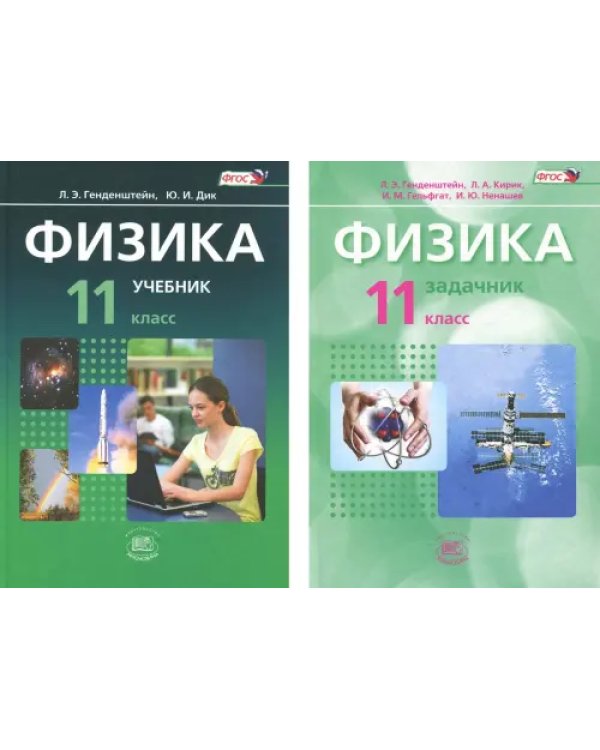 Физика. 11 класс. Учебник. Базовый уровень. Комплект в 2-х частях. ФГОС. Часть 1