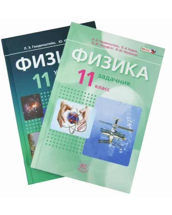Физика. 11 класс. Учебник. Базовый уровень. Комплект в 2-х частях. ФГОС. Часть 1