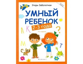 Умный ребенок. 2-3 года