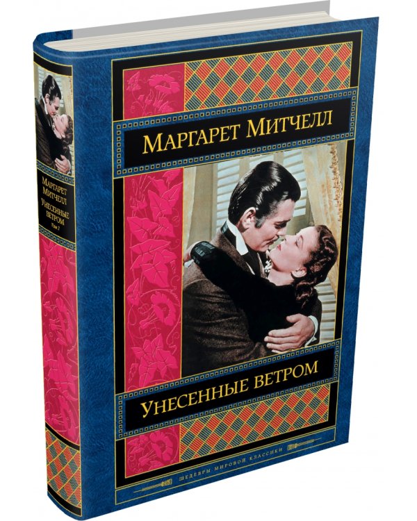 Унесенные ветром. Том 2