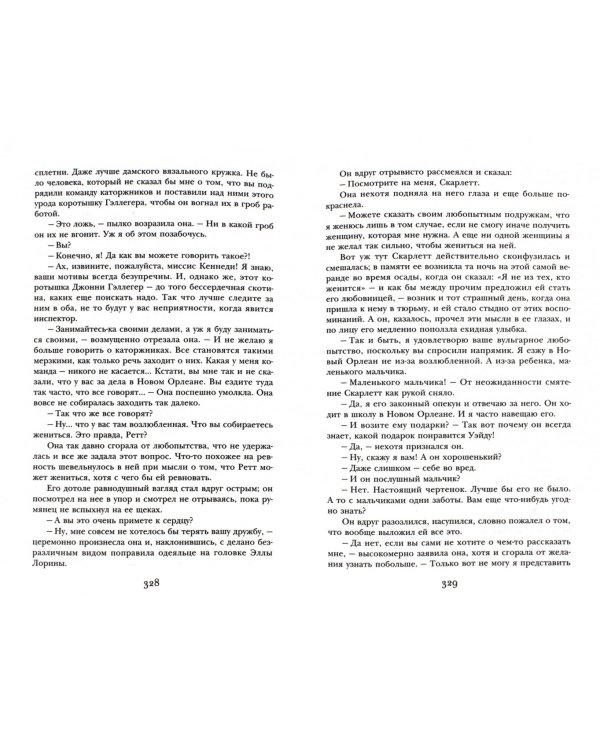 Унесенные ветром. Том 2