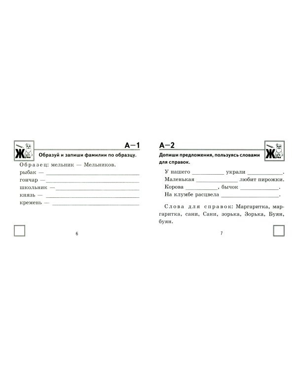 Русский язык. 2 класс. Самостоятельные работы. ФГОС