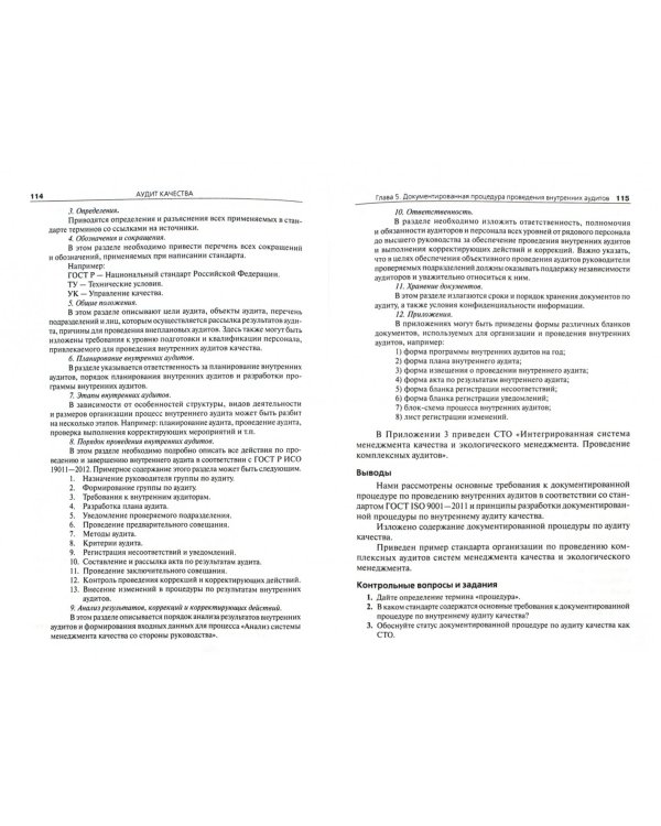 Аудит качества. Учебник