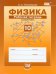 Физика. 10 класс. Рабочая тетрадь. Учебное пособие. Базовый уровень. ФГОС
