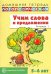 Учим слова и предложения. Речевые игры и упражнения для детей 5-6 лет. В 3-х тетрадях. Тетрадь 1