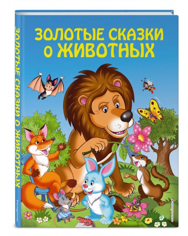 Золотые сказки о животных