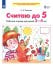 Считаю до 5. Рабочая тетрадь для детей 3-4 лет. ФГОС ДО