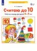 Считаю до 10. Рабочая тетрадь для детей 4-5 лет. ФГОС ДО