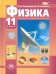 Физика. 11 класс. Учебник. Базовый и углубленный уровни. ФГОС
