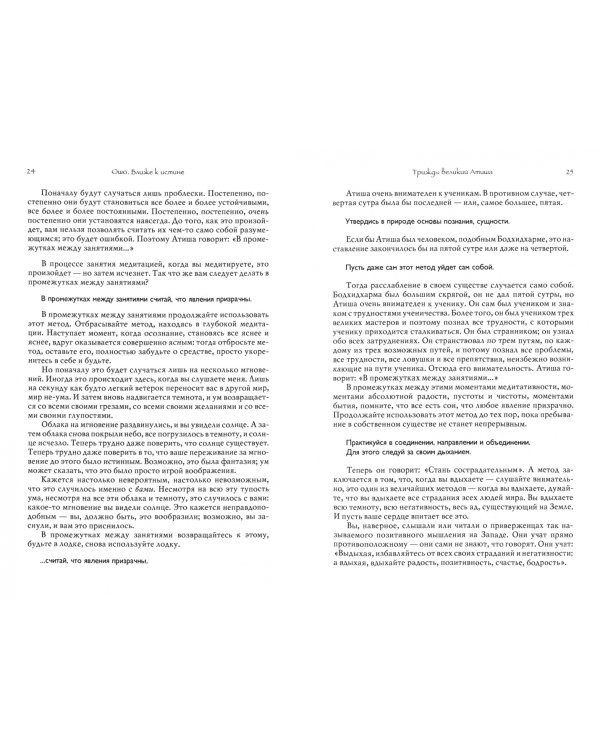 Ближе к истине. О "Принципах трансформации ума" Атиши