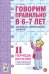 Говорим правильно в 6-7 лет. Конспекты фронтальных занятий II периода обучения