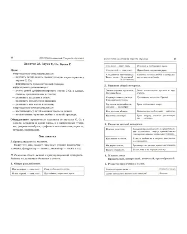 Говорим правильно в 6-7 лет. Конспекты фронтальных занятий II периода обучения