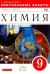 Химия. 9 класс. Контрольные работы к учебнику О. С. Габриеляна. Вертикаль. ФГОС