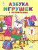 Азбука игрушек (с наклейками)