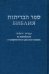 Библия на еврейском и современном русском языках (синяя)
