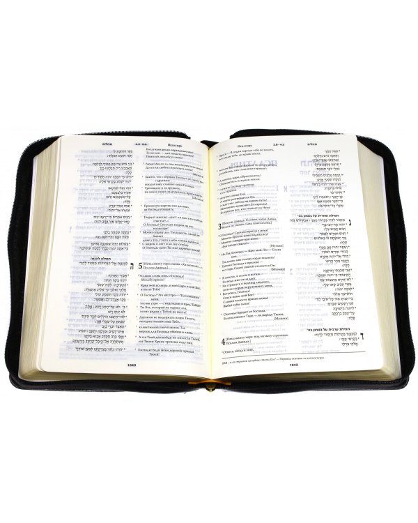 Библия на еврейском и современном русском языках