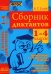 Сборник диктантов. 1-4 классы. Проверочные и контрольные работы. Мониторинг качества образован. ФГОС